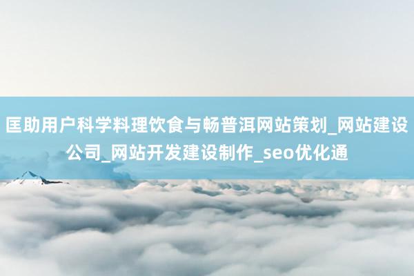 匡助用户科学料理饮食与畅普洱网站策划_网站建设公司_网站开发建设制作_seo优化通