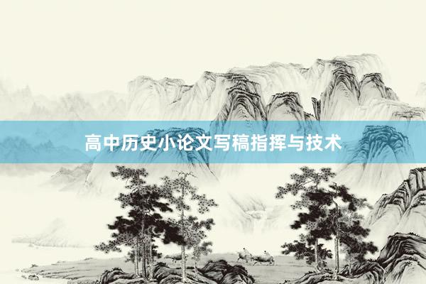 高中历史小论文写稿指挥与技术