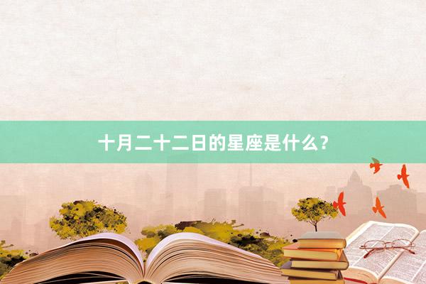 十月二十二日的星座是什么？